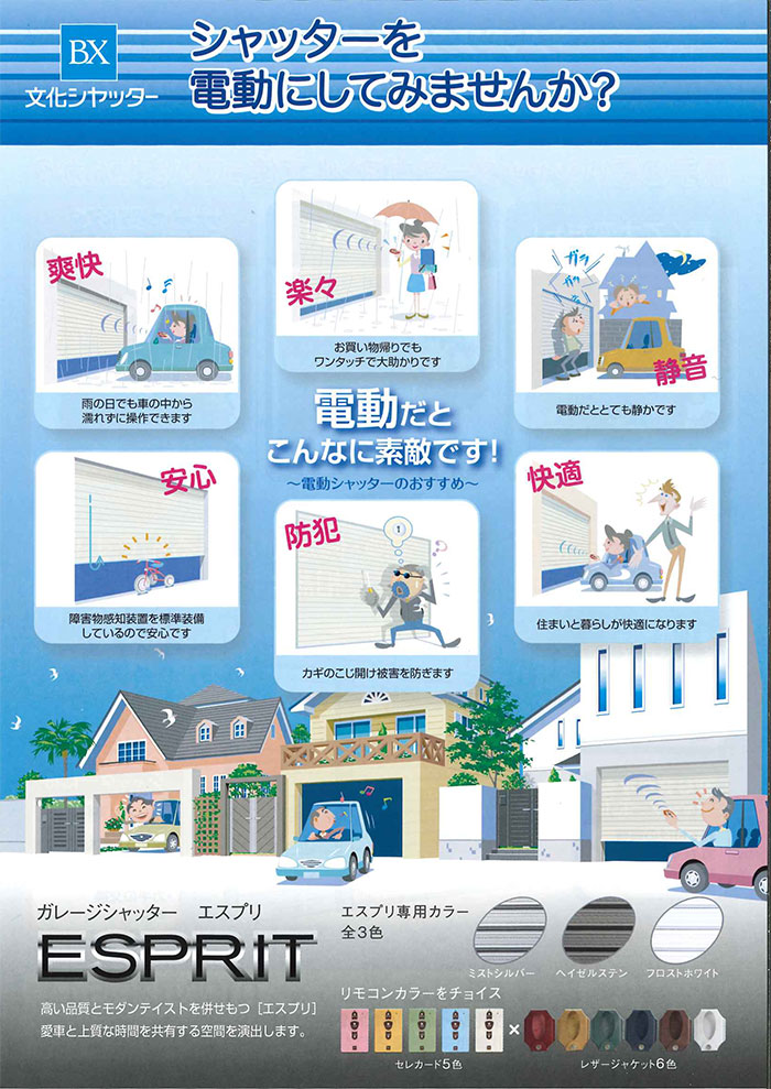 シャッターを電動にしてみませんか？